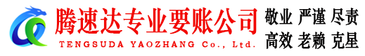 横峰腾速达讨债公司